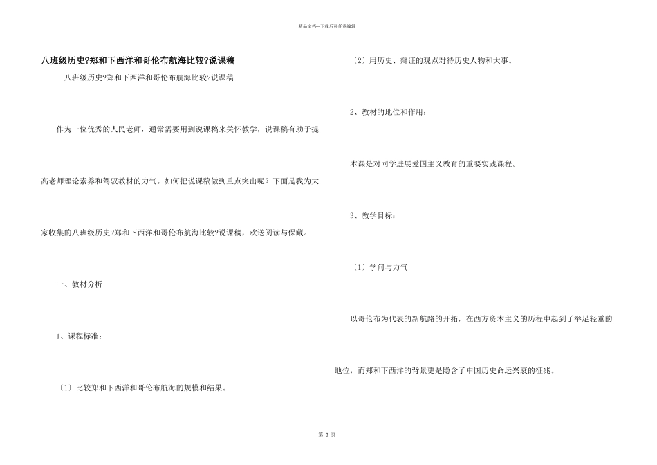 八年级历史《郑和下西洋和哥伦布航海比较》说课稿_第1页