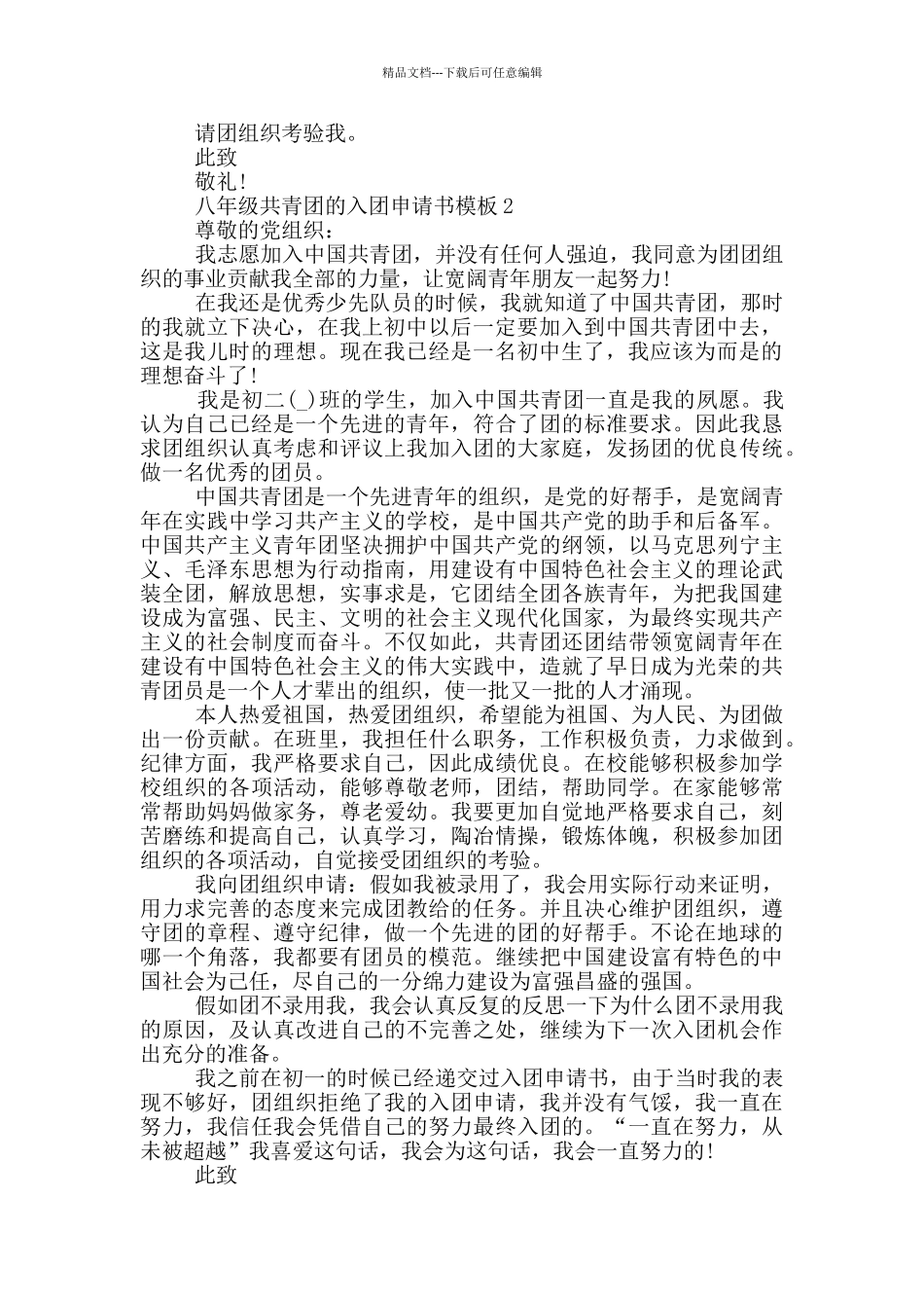 八年级共青团的入团申请书模板_第2页