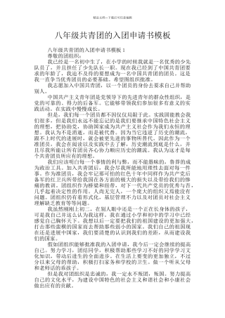 八年级共青团的入团申请书模板