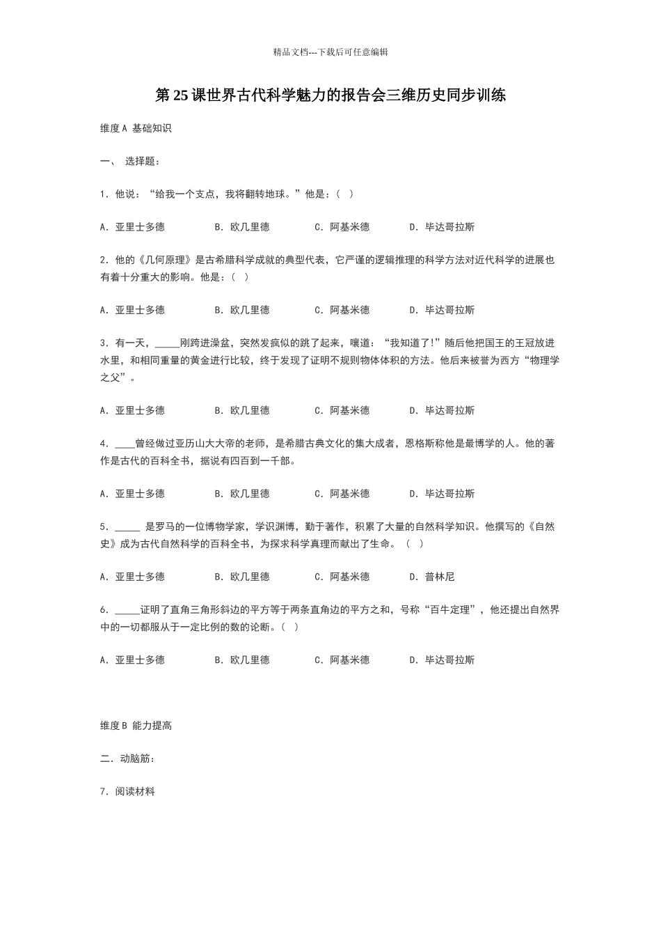 八年级历史世界古代科学魅力同步考试题_第1页