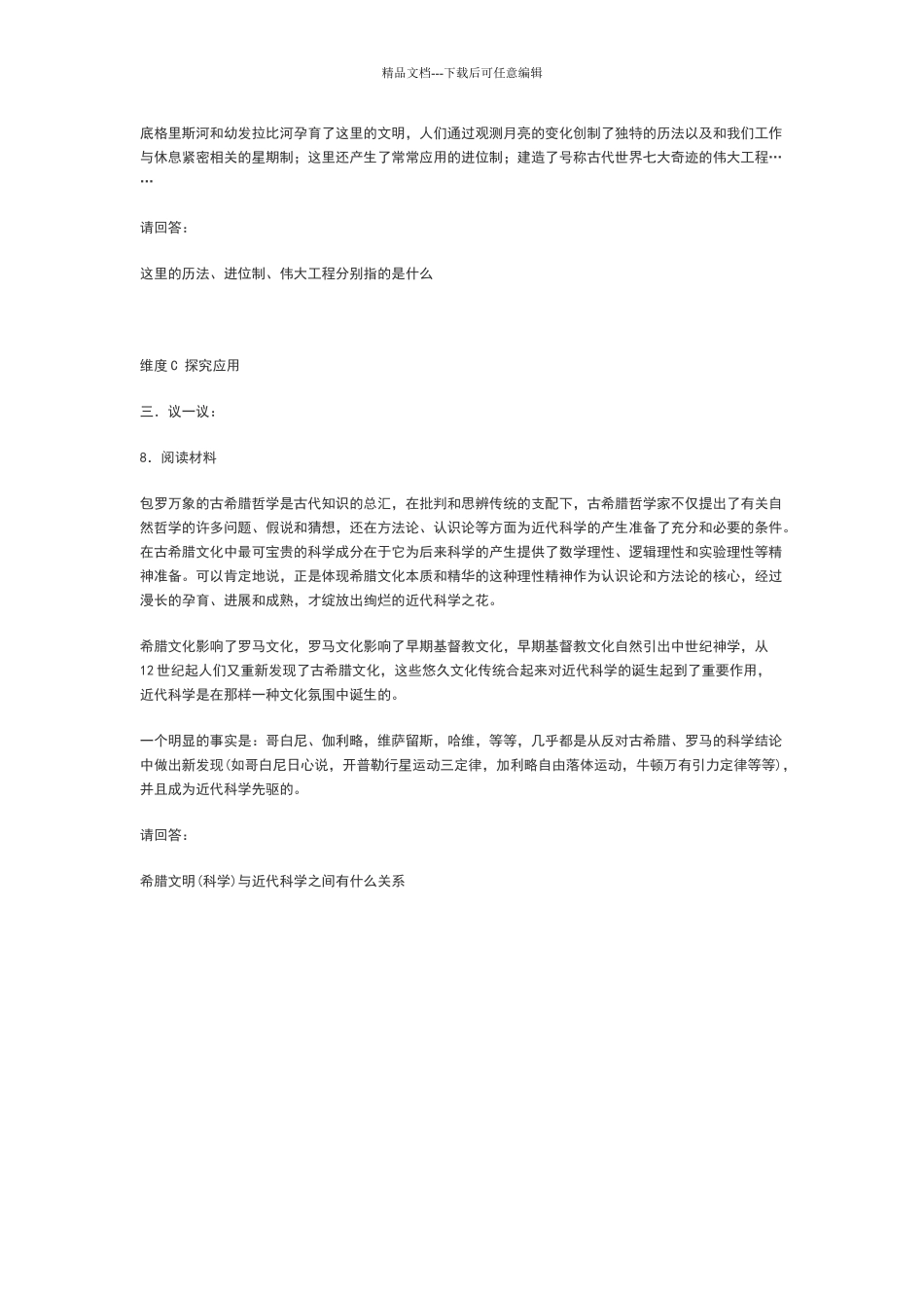 八年级历史世界古代科学魅力同步考试题_第2页