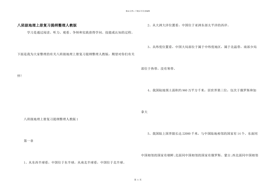 八年级地理上册复习提纲整理人教版_第1页