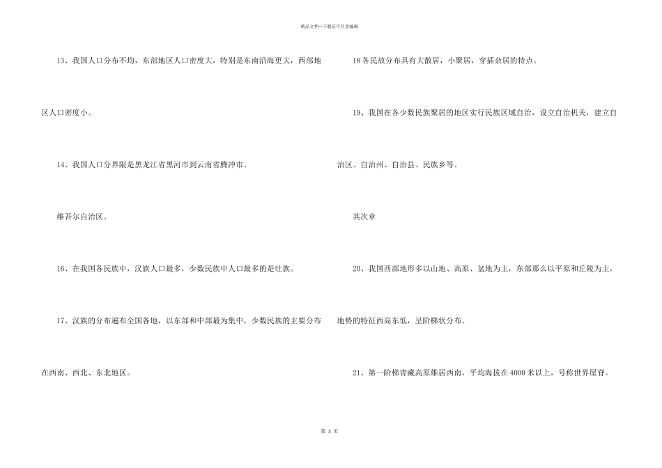 八年级地理上册复习提纲整理人教版_第3页