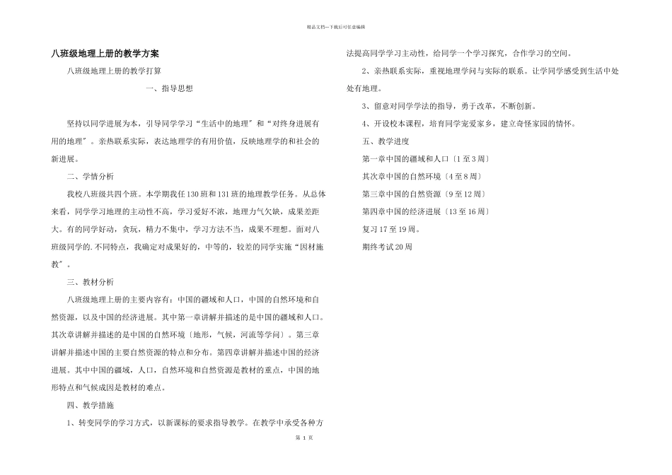 八年级地理上册的教学计划_第1页