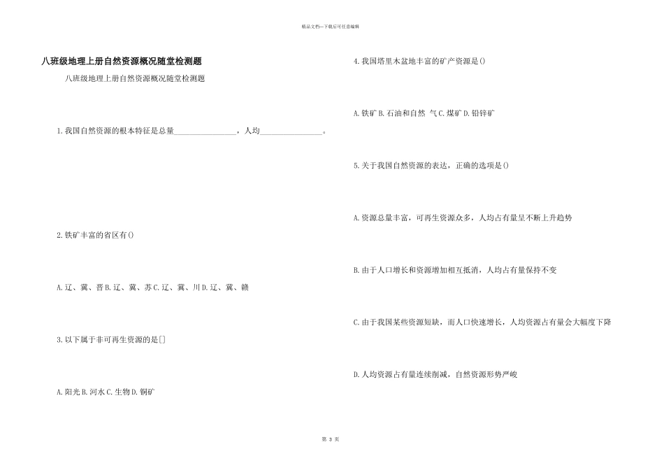 八年级地理上册自然资源概况随堂检测题_第1页