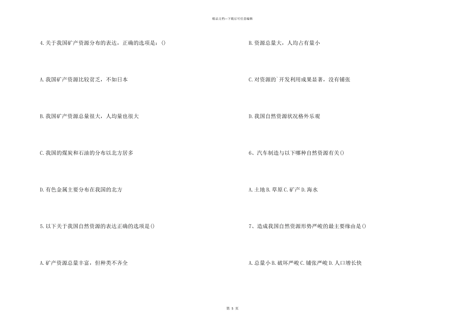 八年级地理上册自然资源概况随堂检测题_第3页