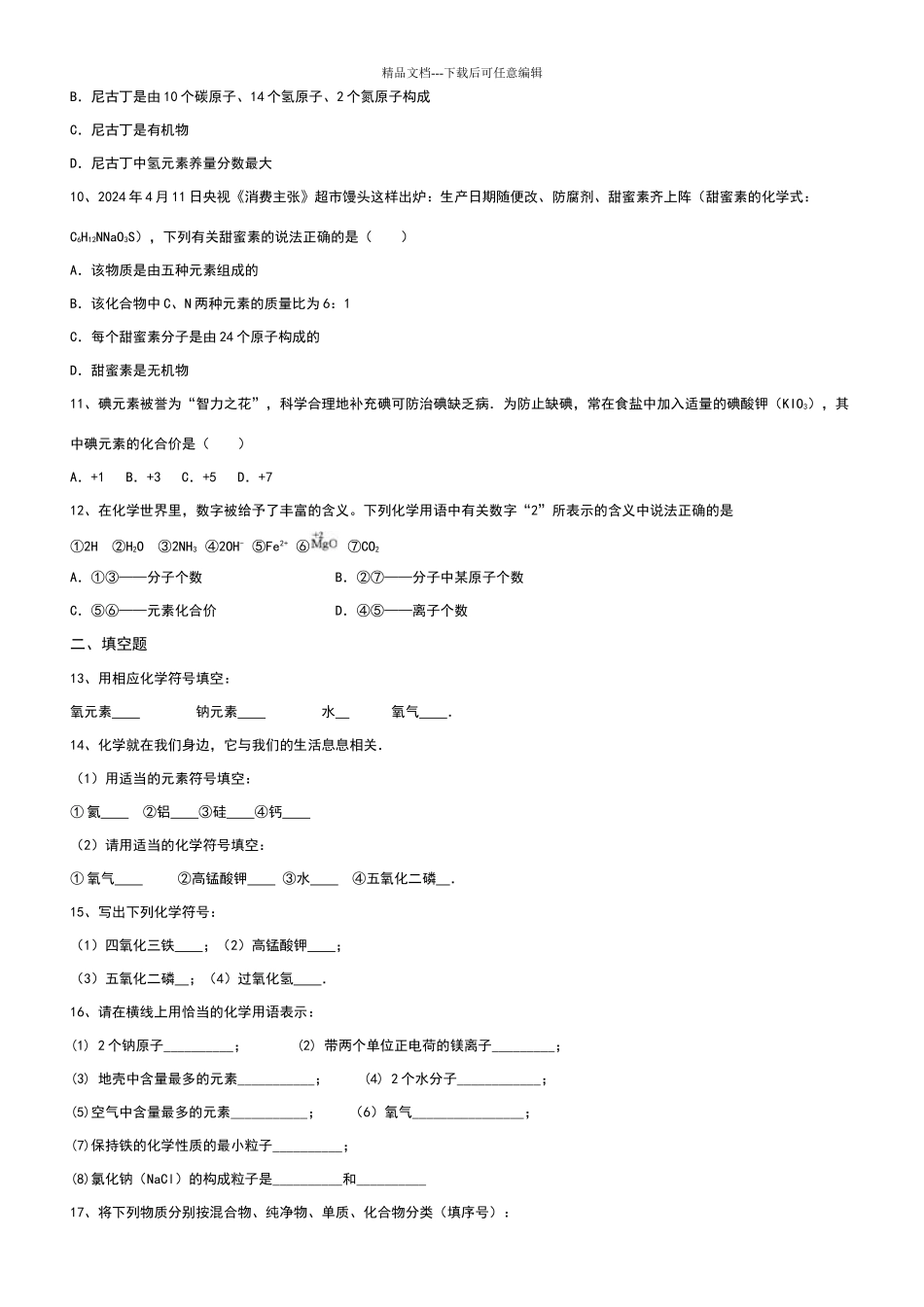 八年级化学化学式与化合价练习题_第2页