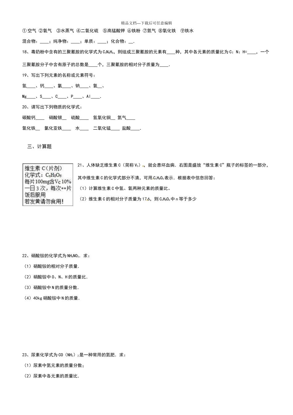 八年级化学化学式与化合价练习题_第3页