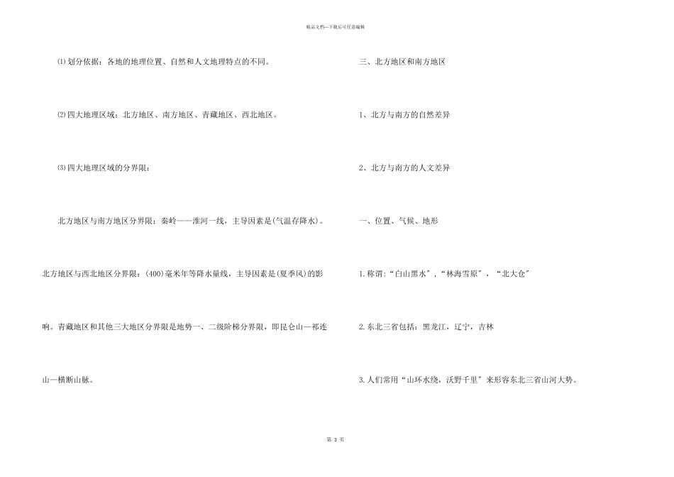 八年级地理知识点归纳大全_第3页