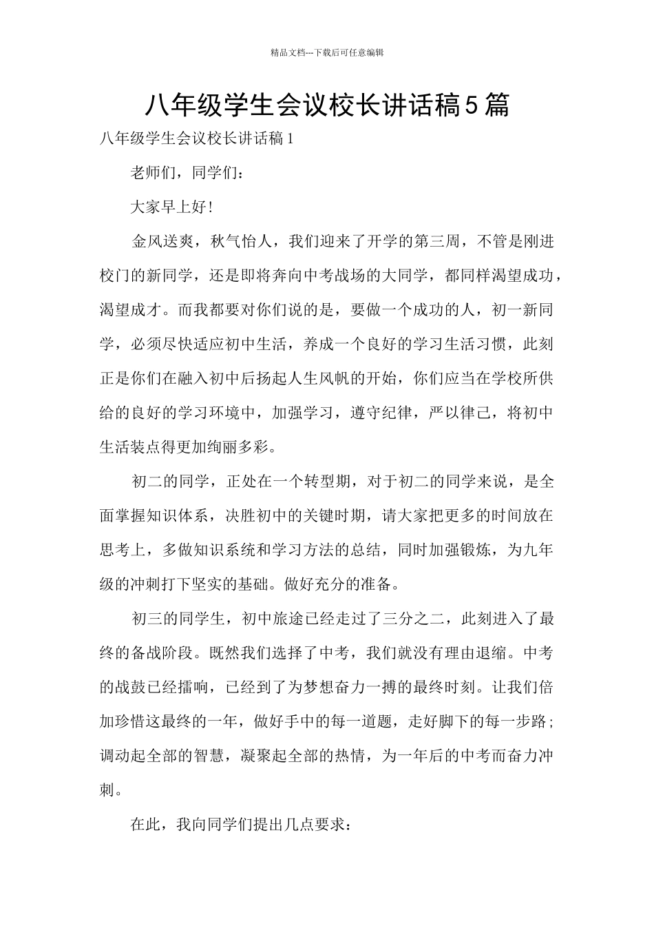 八年级学生会议校长讲话稿5篇_第1页