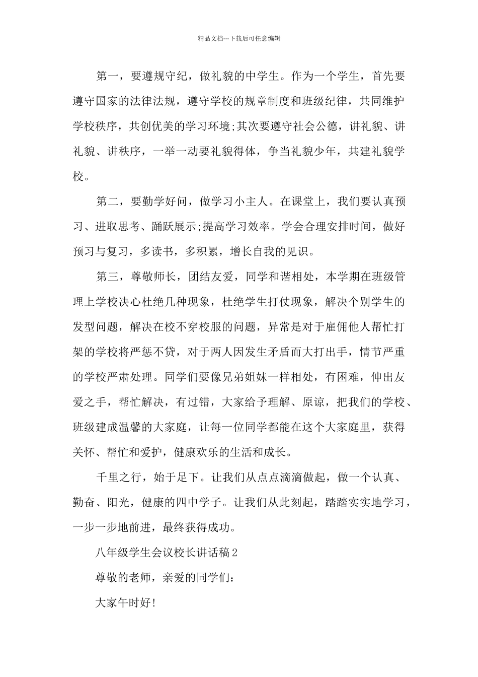 八年级学生会议校长讲话稿5篇_第2页