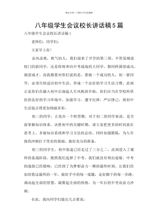八年级学生会议校长讲话稿5篇