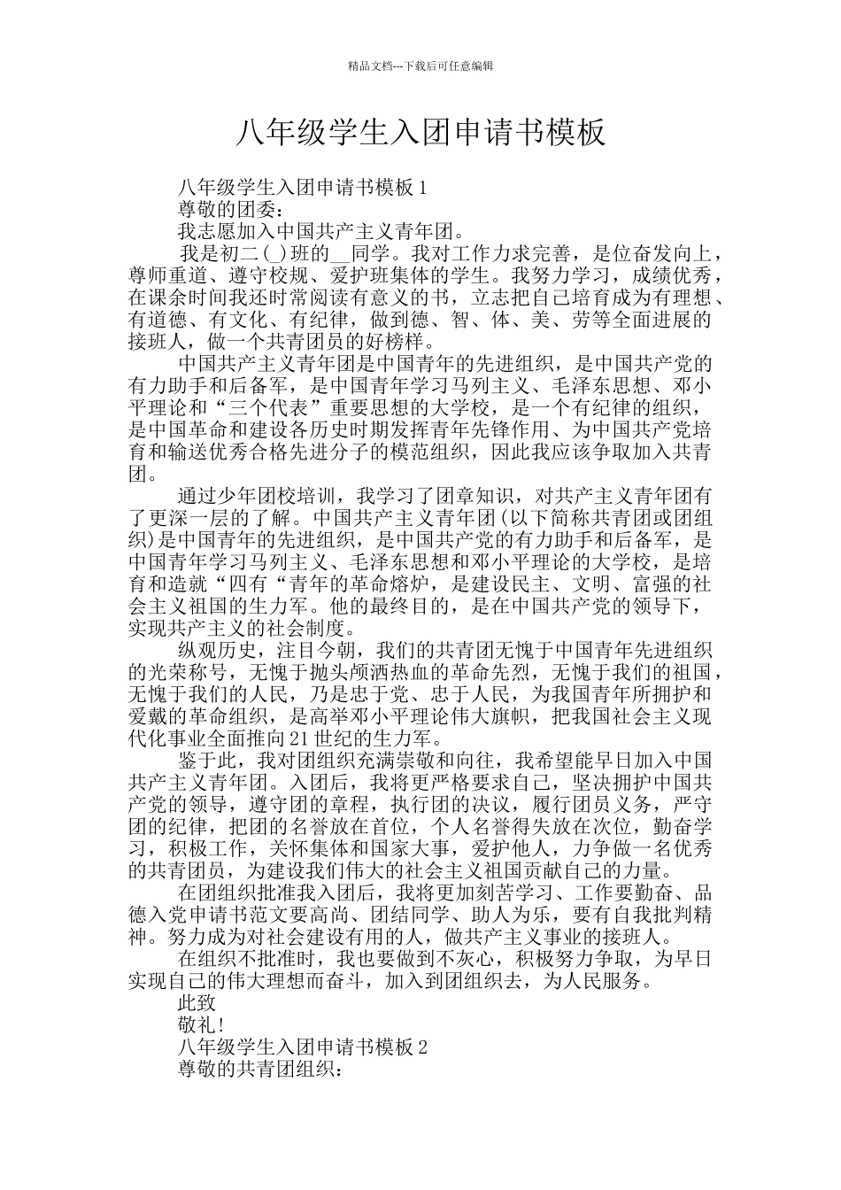 八年级学生入团申请书模板_第1页