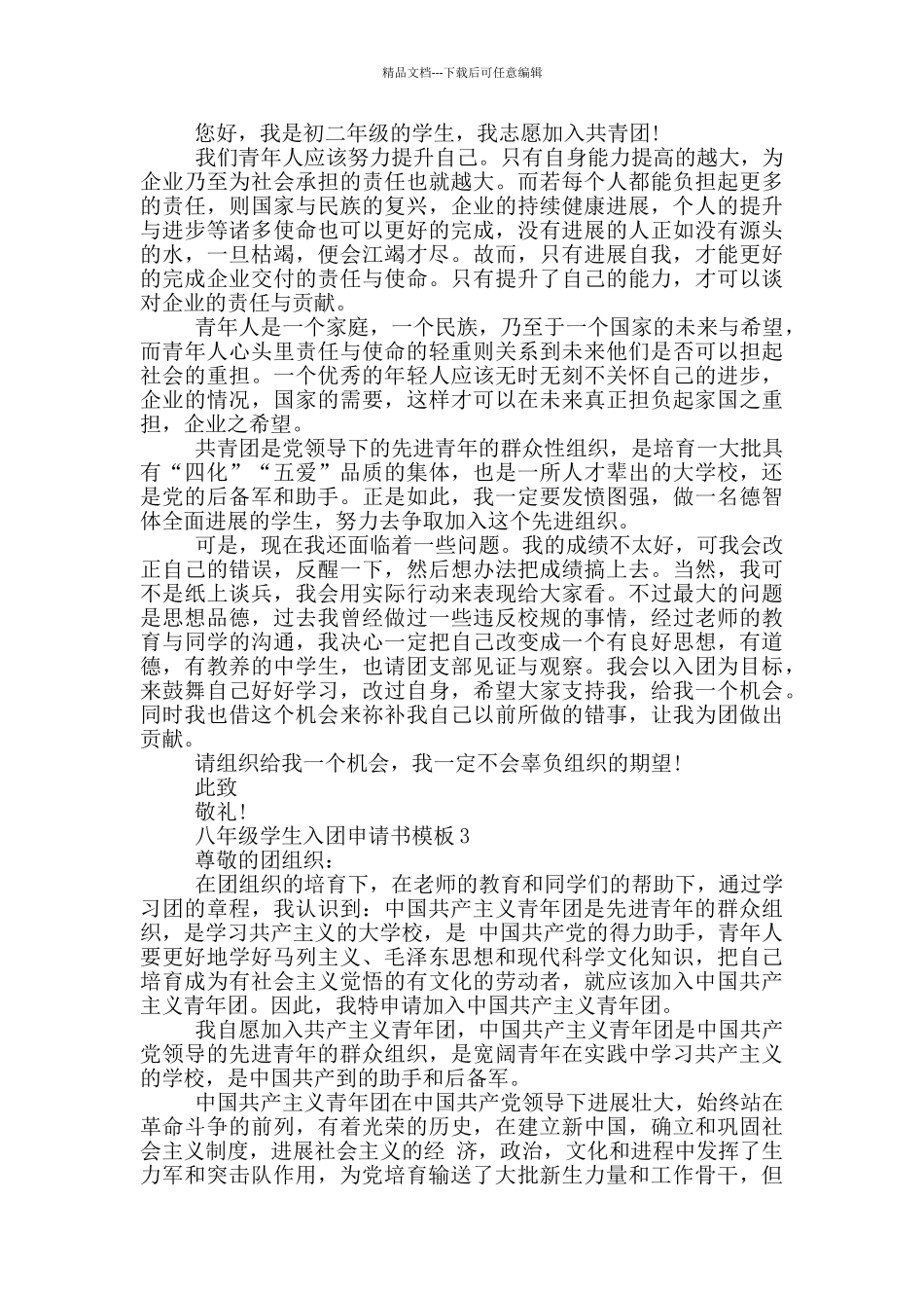 八年级学生入团申请书模板_第2页
