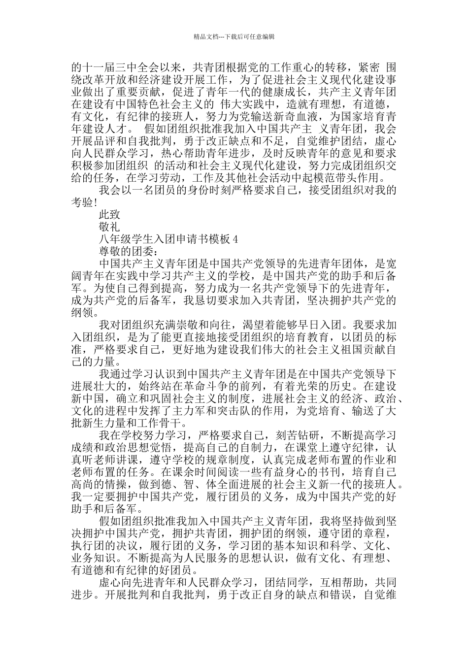 八年级学生入团申请书模板_第3页