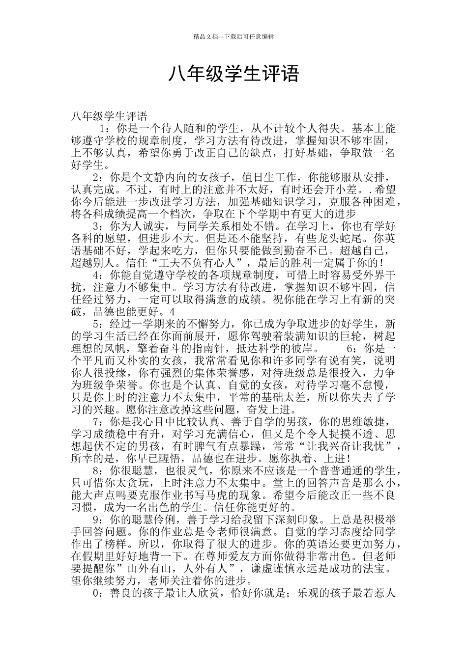 八年级学生评语_第1页