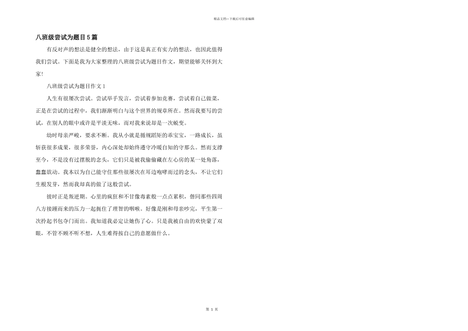 八年级尝试为题目5篇_第1页