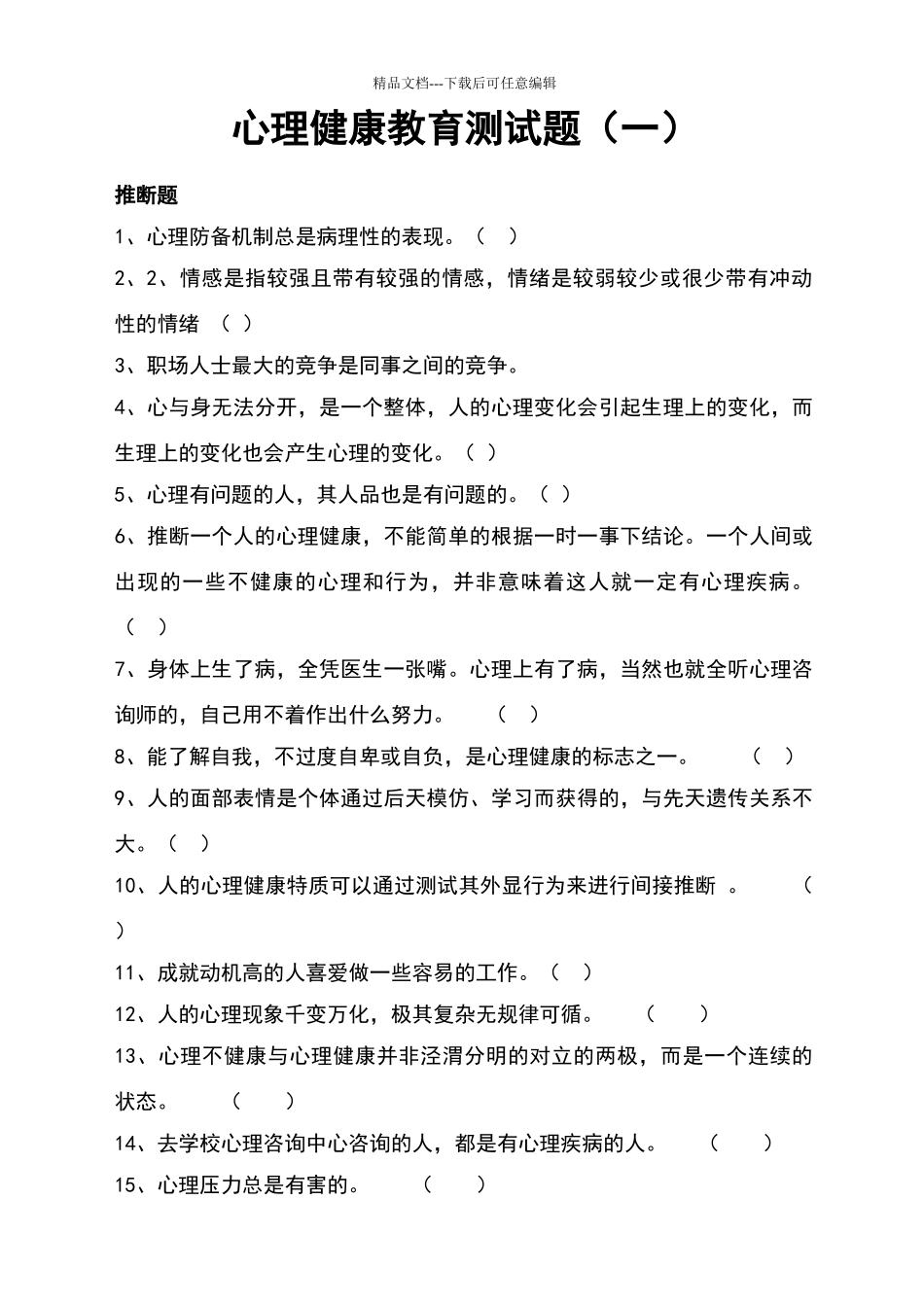 八年级心理健康教育试题及参考答案_第1页