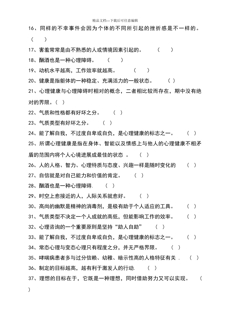 八年级心理健康教育试题及参考答案_第2页