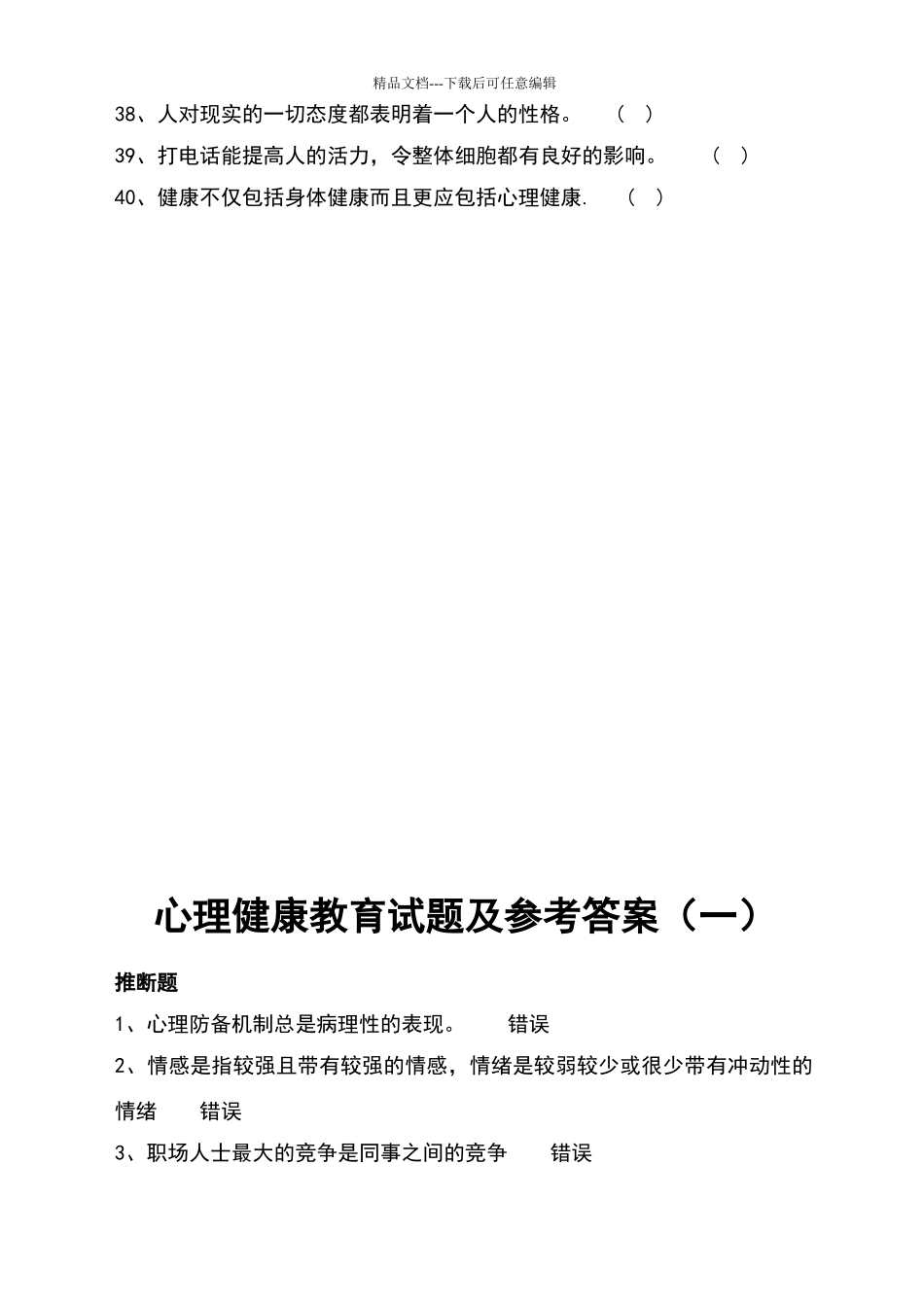 八年级心理健康教育试题及参考答案_第3页