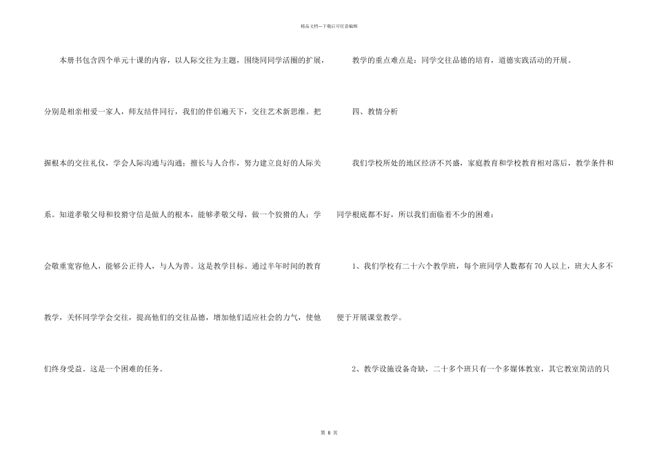 八年级思想品德上学期教学工作计划_第2页