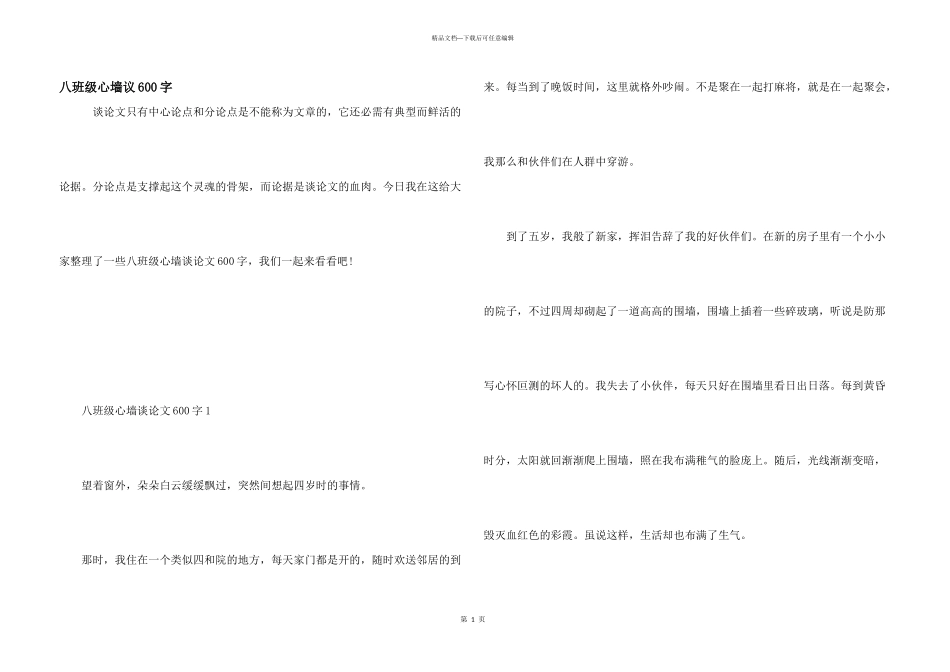 八年级心墙议600字_第1页