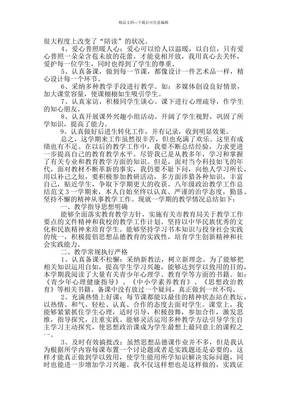 八年级思想政治教师教学工作总结_第3页