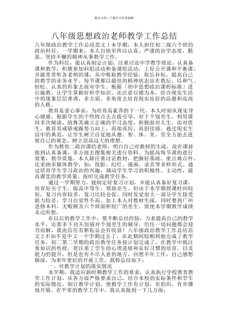 八年级思想政治教师教学工作总结