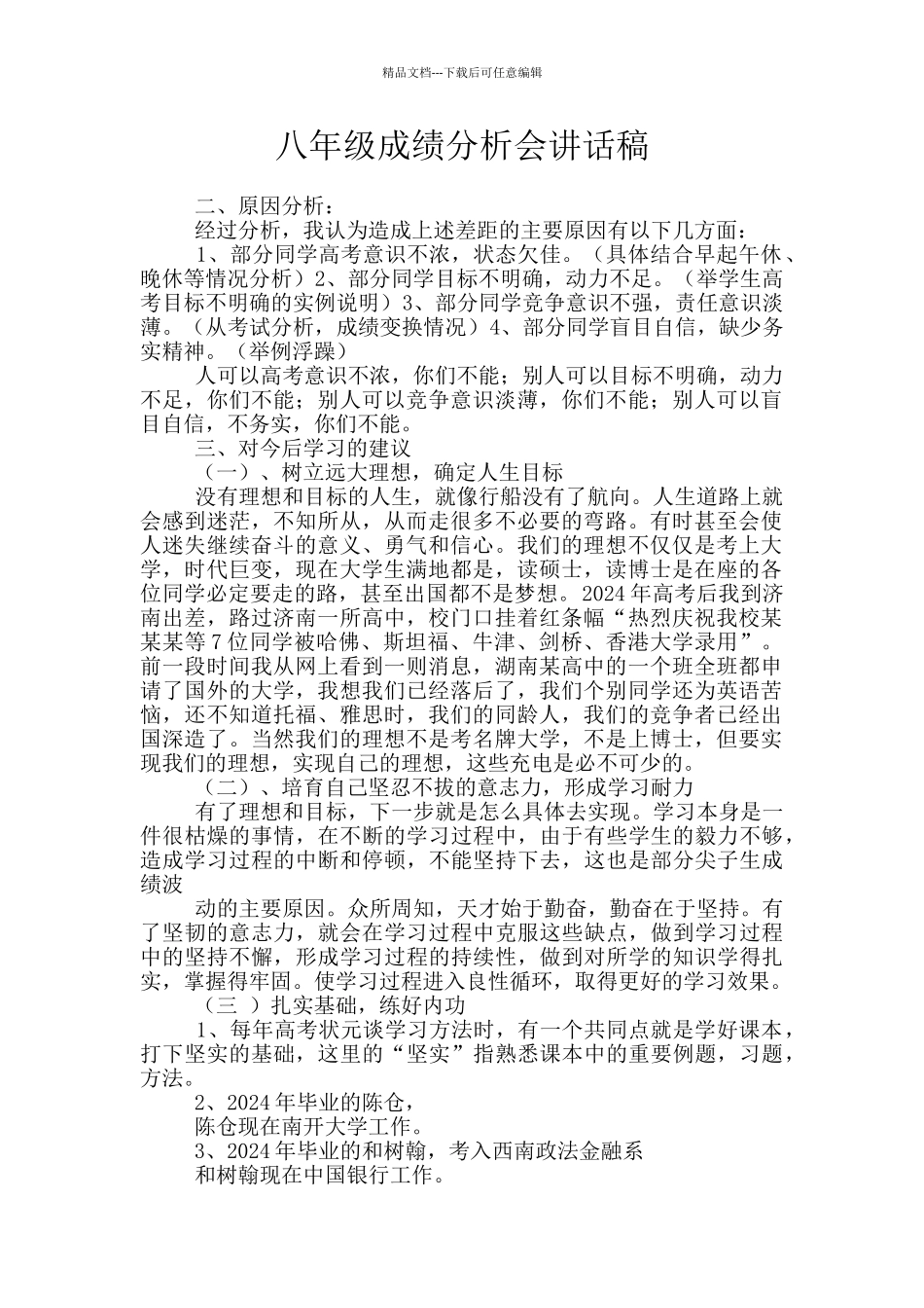 八年级成绩分析会讲话稿_第1页