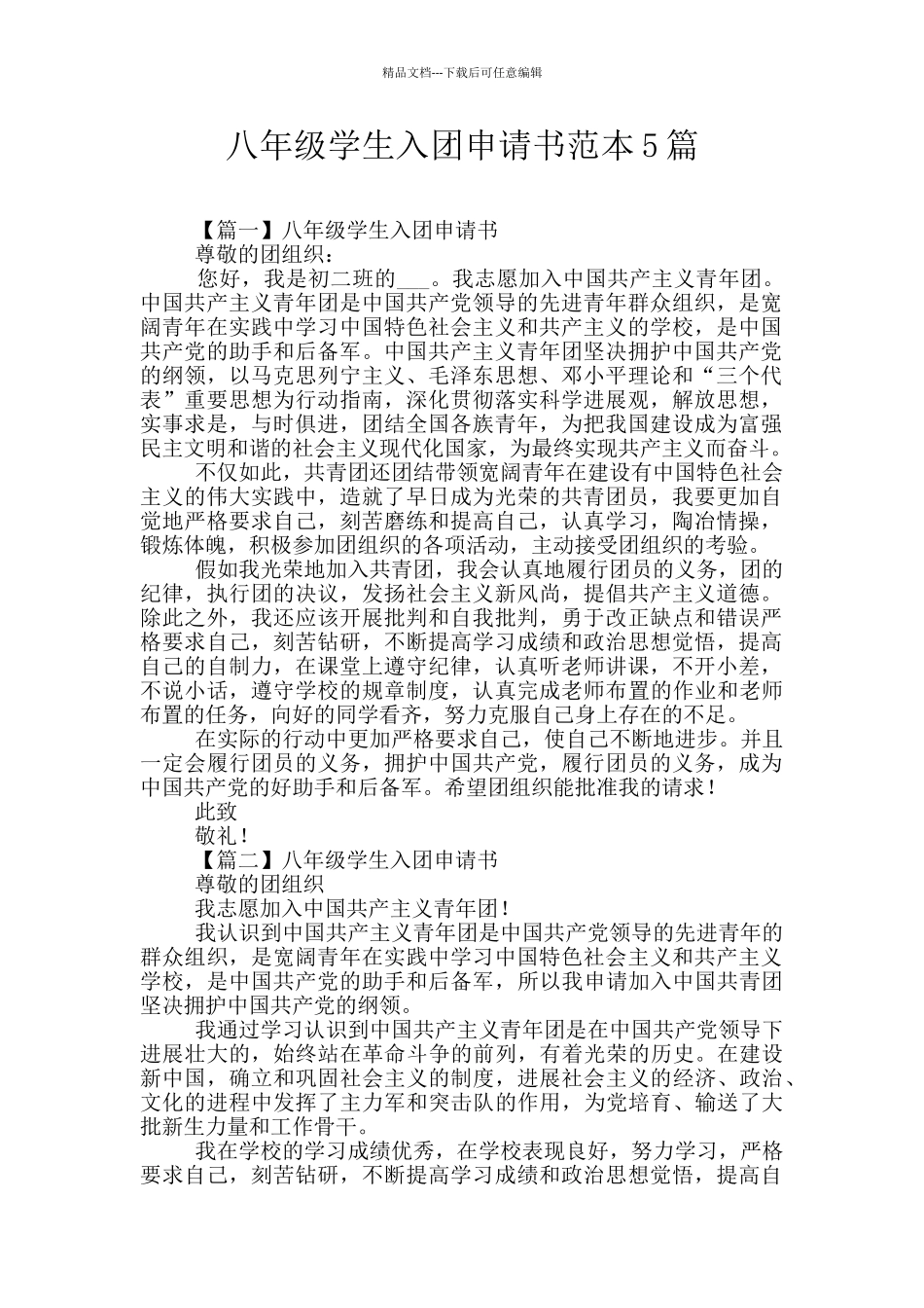 八年级学生入团申请书范本5篇_第1页