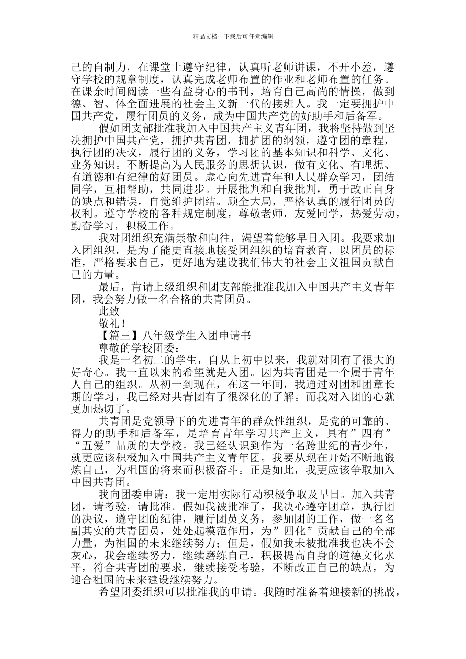 八年级学生入团申请书范本5篇_第2页