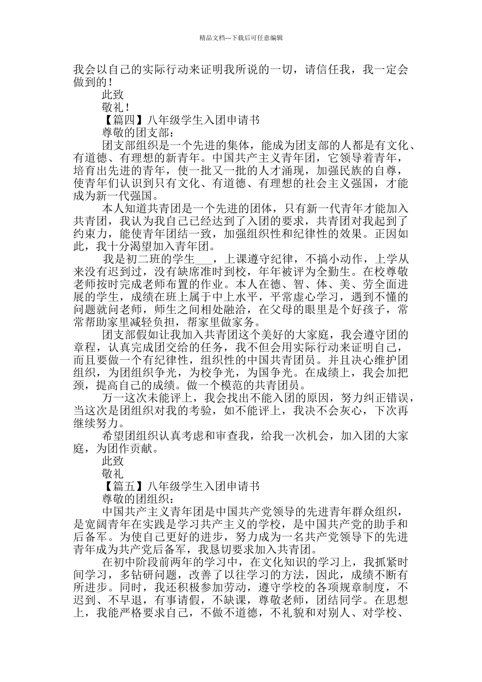 八年级学生入团申请书范本5篇_第3页