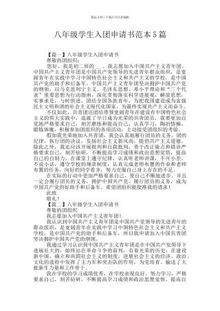 八年级学生入团申请书范本5篇