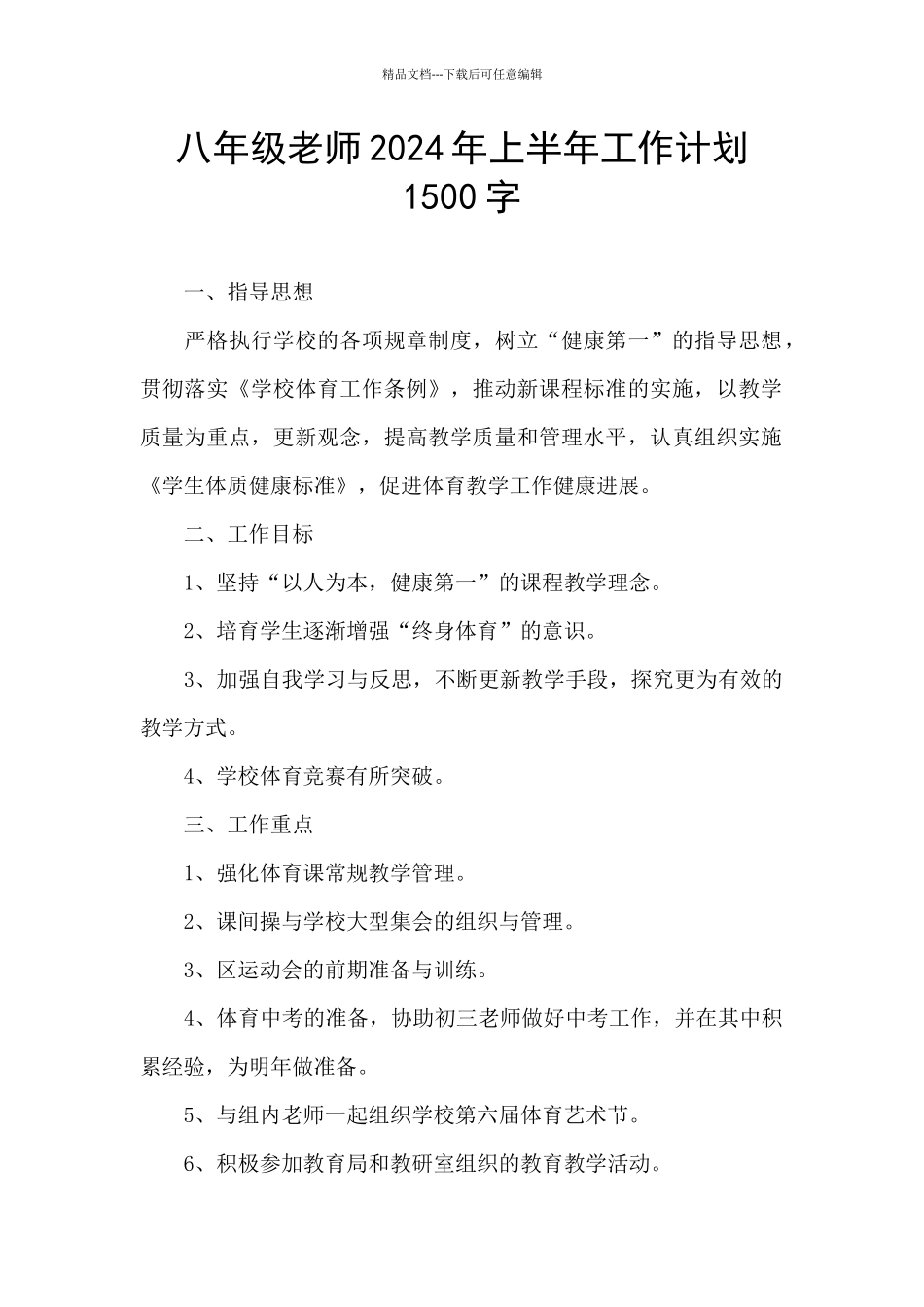 八年级教师2024年上半年工作计划1500字_第1页