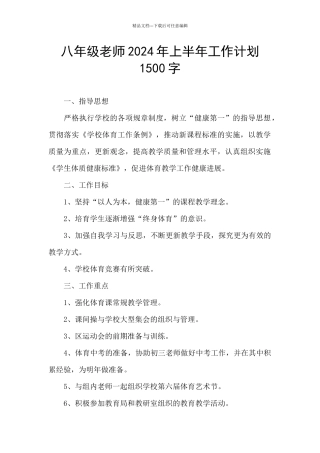 八年级教师2024年上半年工作计划1500字