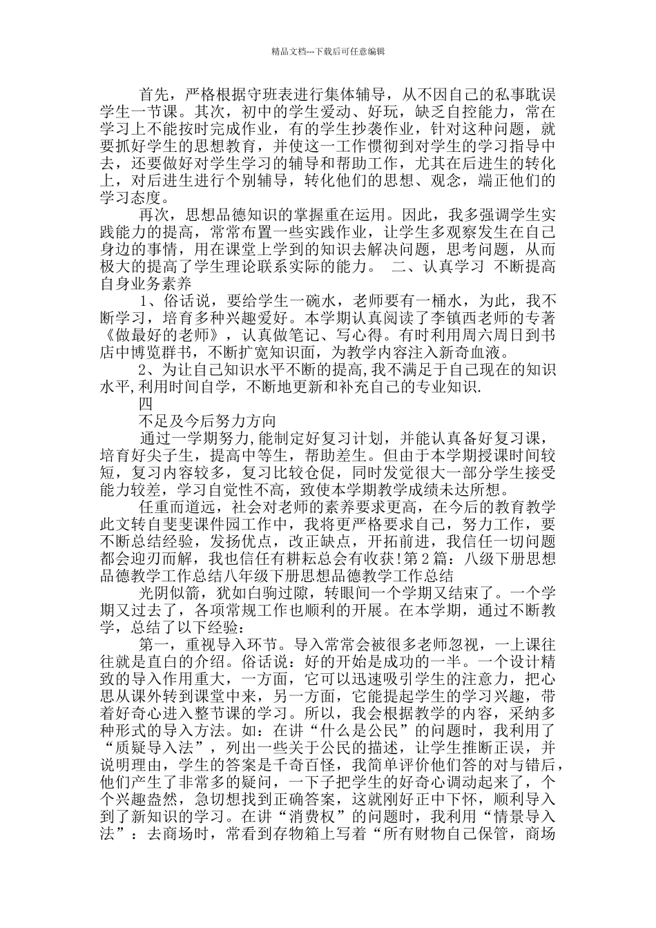 八年级思想品德下学期教学工作总结_第2页