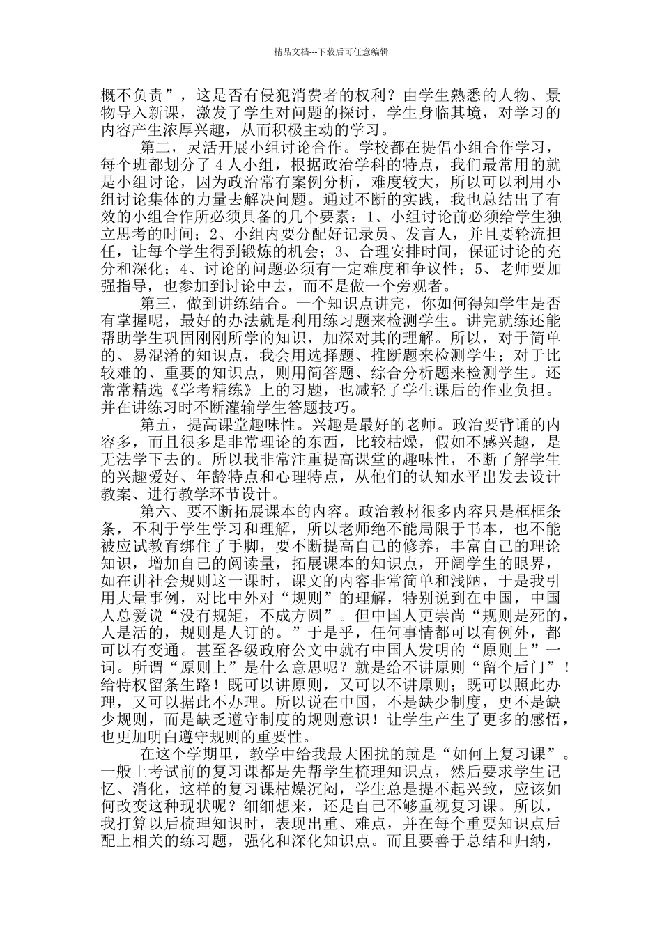 八年级思想品德下学期教学工作总结_第3页