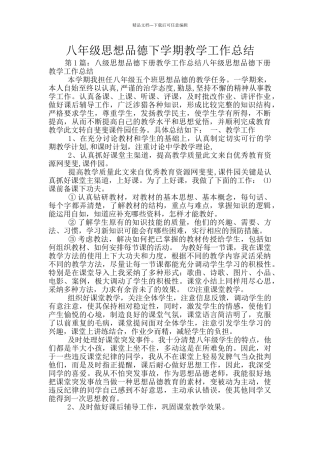 八年级思想品德下学期教学工作总结
