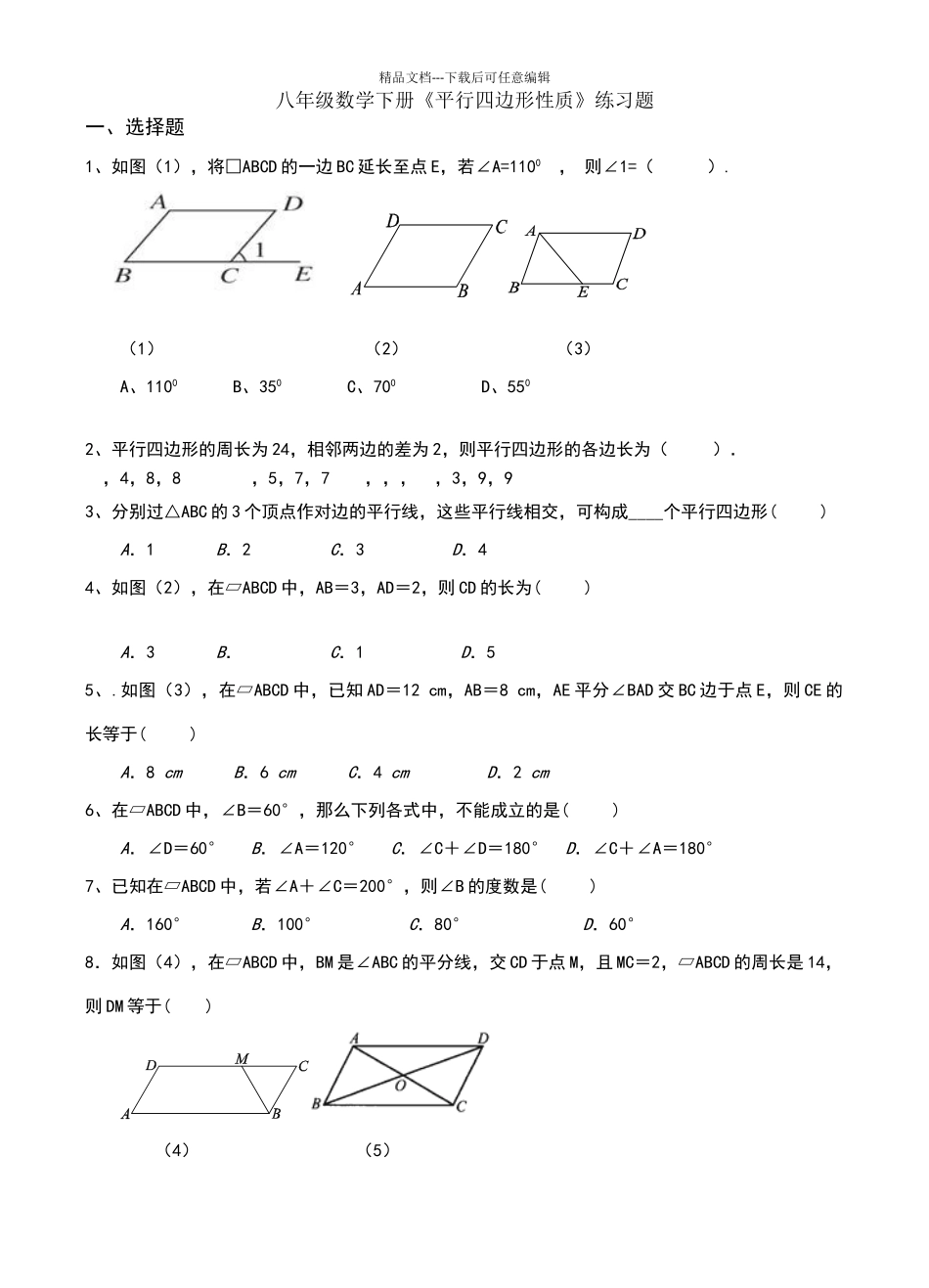 八年级数学下册平行四边形课时练习题_第1页