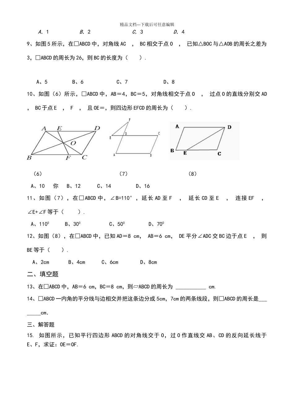 八年级数学下册平行四边形课时练习题_第2页