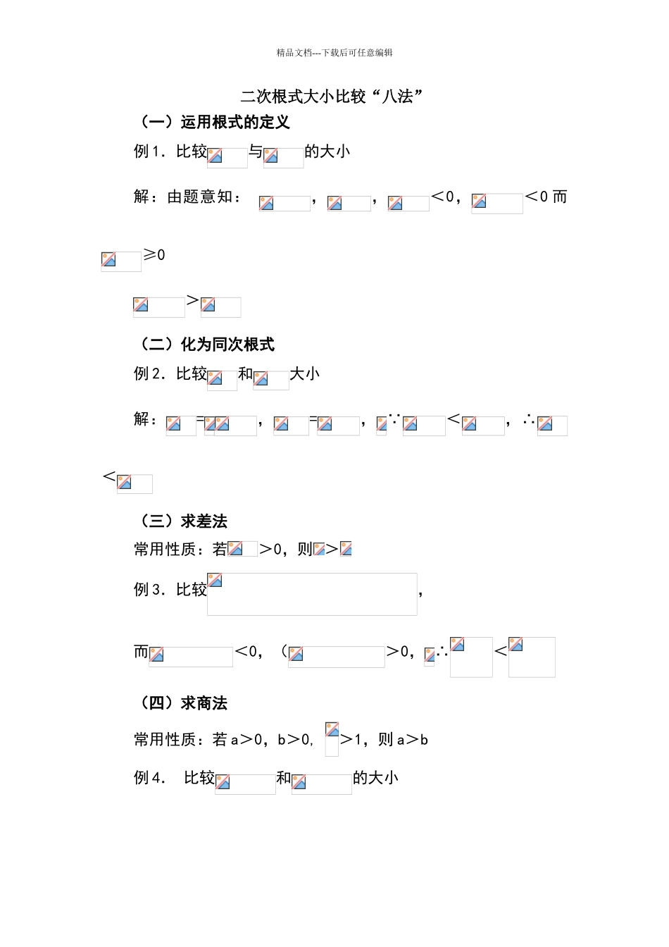 八年级数学二次根式大小比较练习题_第1页