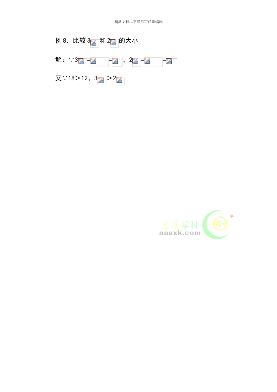 八年级数学二次根式大小比较练习题_第3页