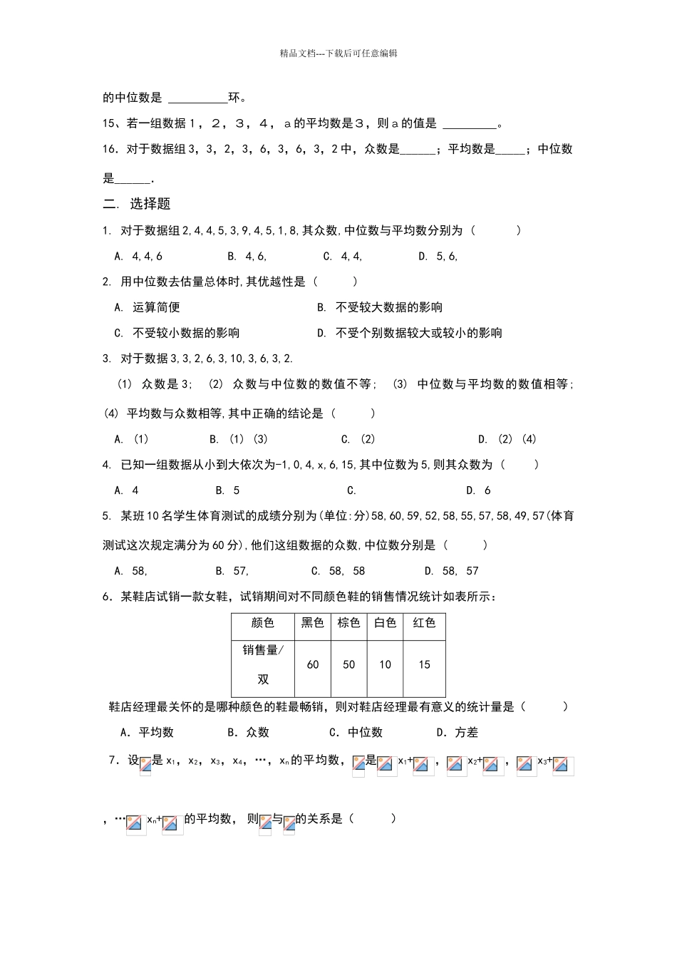 八年级数学《平均数、众数和中位数》练习题_第2页