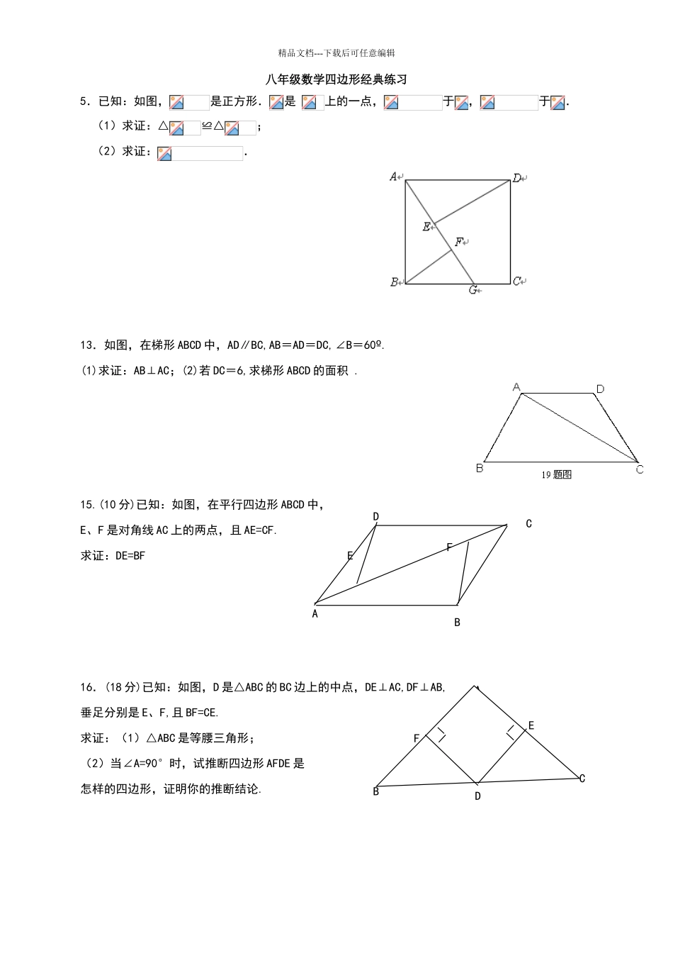 八年级数学四边形练习题含答案_第1页