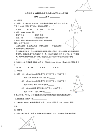 八年级数学《线段垂直平分线角平分线》练习题