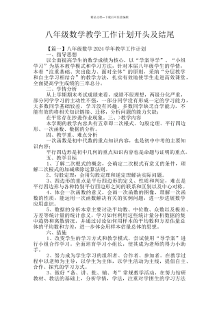 八年级数学教学工作计划开头及结尾