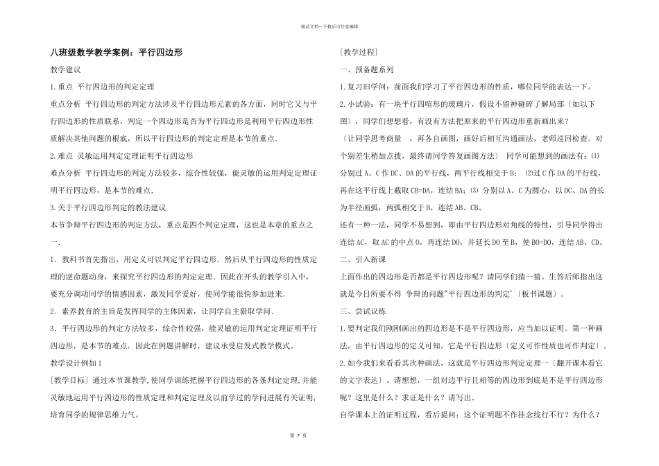 八年级数学教学案例：平行四边形_第1页