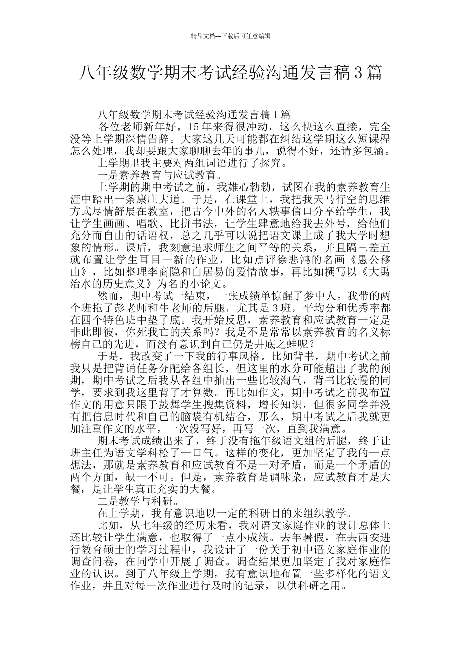 八年级数学期末考试经验交流发言稿3篇_第1页