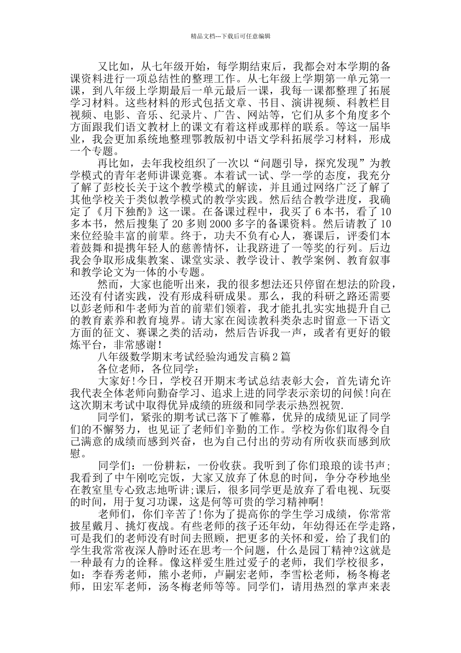 八年级数学期末考试经验交流发言稿3篇_第2页