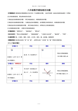 八年级最短路径问题归纳小结